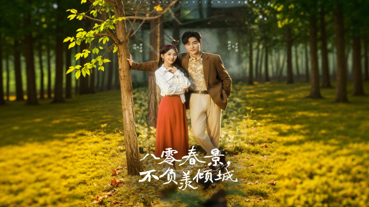八零春景，不负羡倾城 backdrop