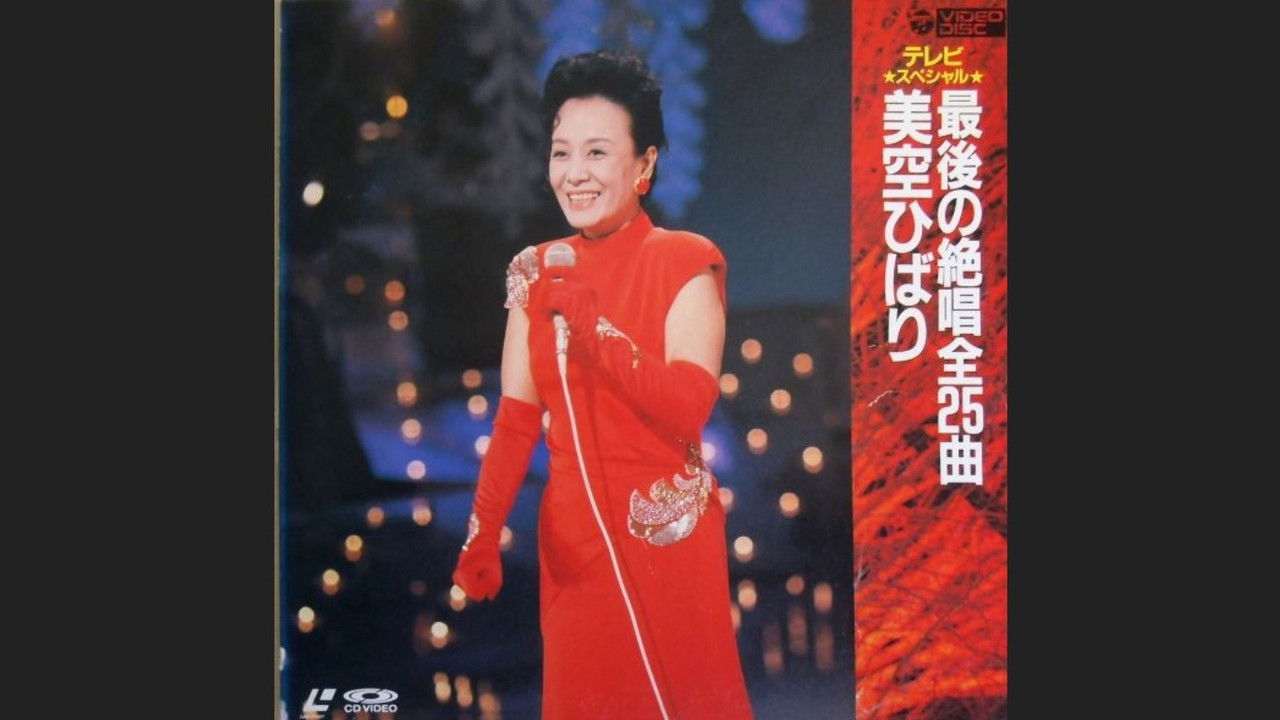 春一番! 熱唱美空ひばり backdrop