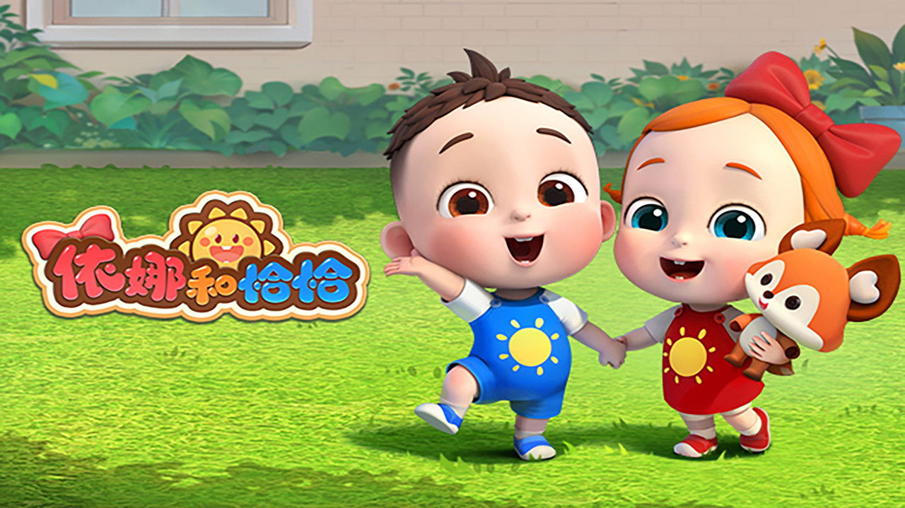 依娜和恰恰 backdrop