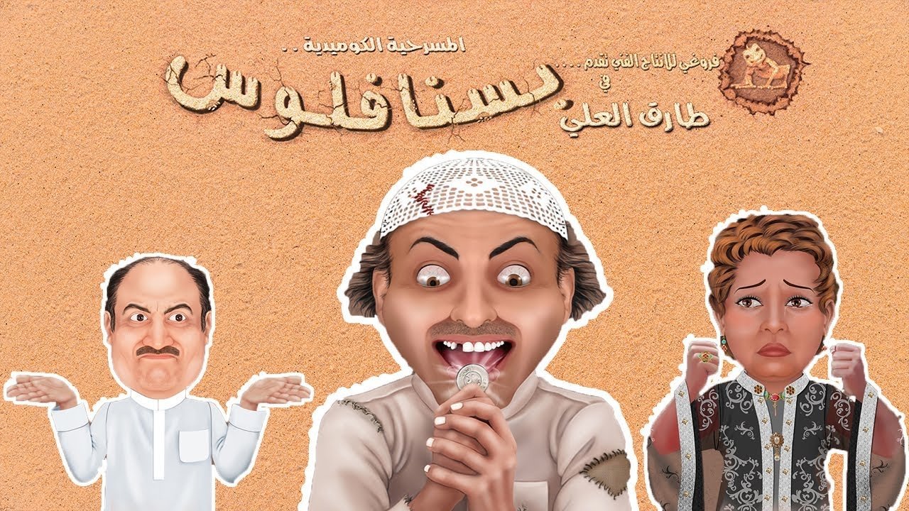 مسرحية بسنا فلوس backdrop