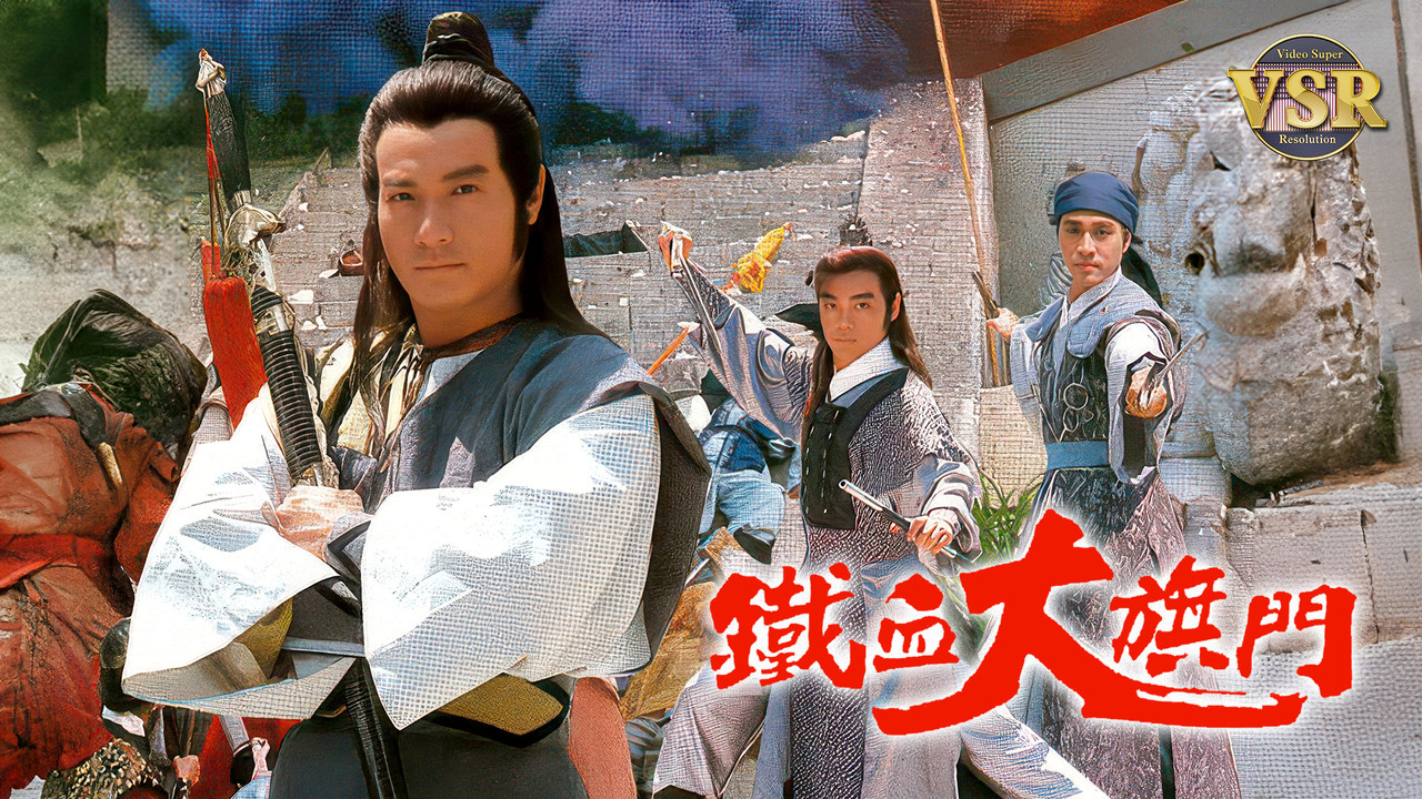 鐵血大旗門 (數碼修復版) backdrop