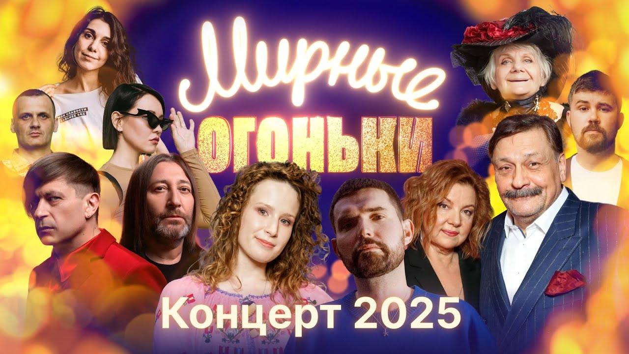 Мирные огоньки - 2025 backdrop