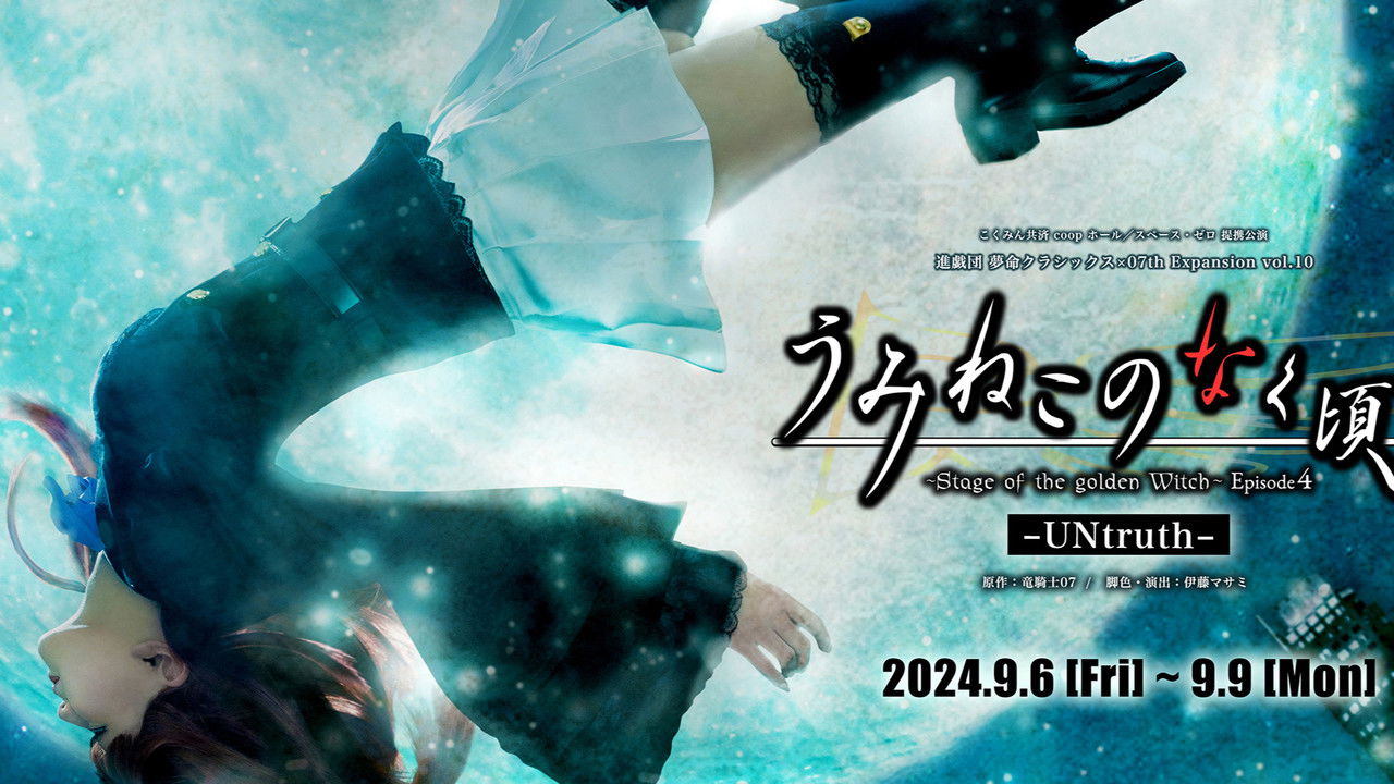 When the Seagulls Cry ～Stage of the golden Witch～ Episode 4 backdrop