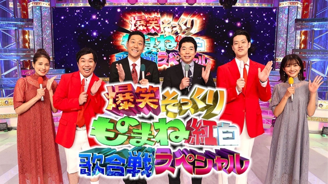 爆笑そっくりものまね紅白歌合戦スペシャル backdrop