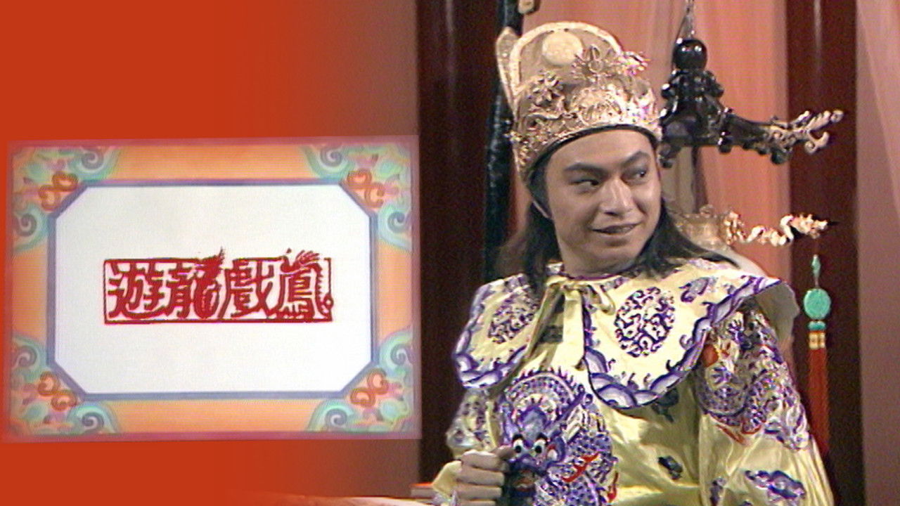 遊龍戲鳳 backdrop