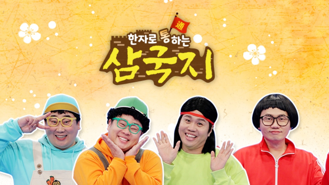 한자로 통하는 삼국지 backdrop