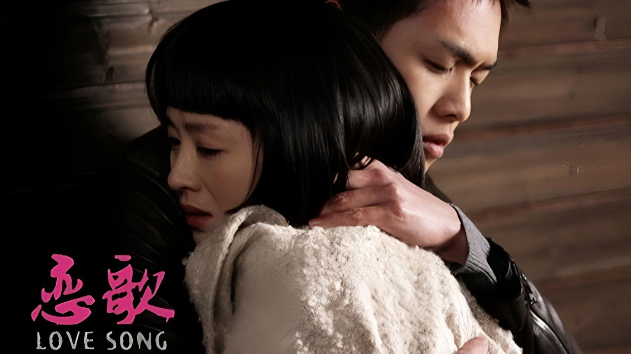 恋歌 backdrop