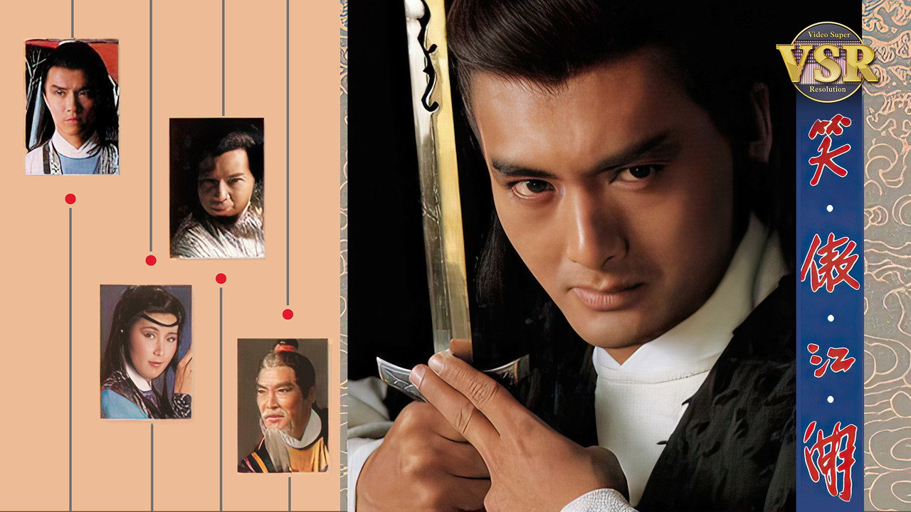 笑傲江湖 (數碼修復版) backdrop