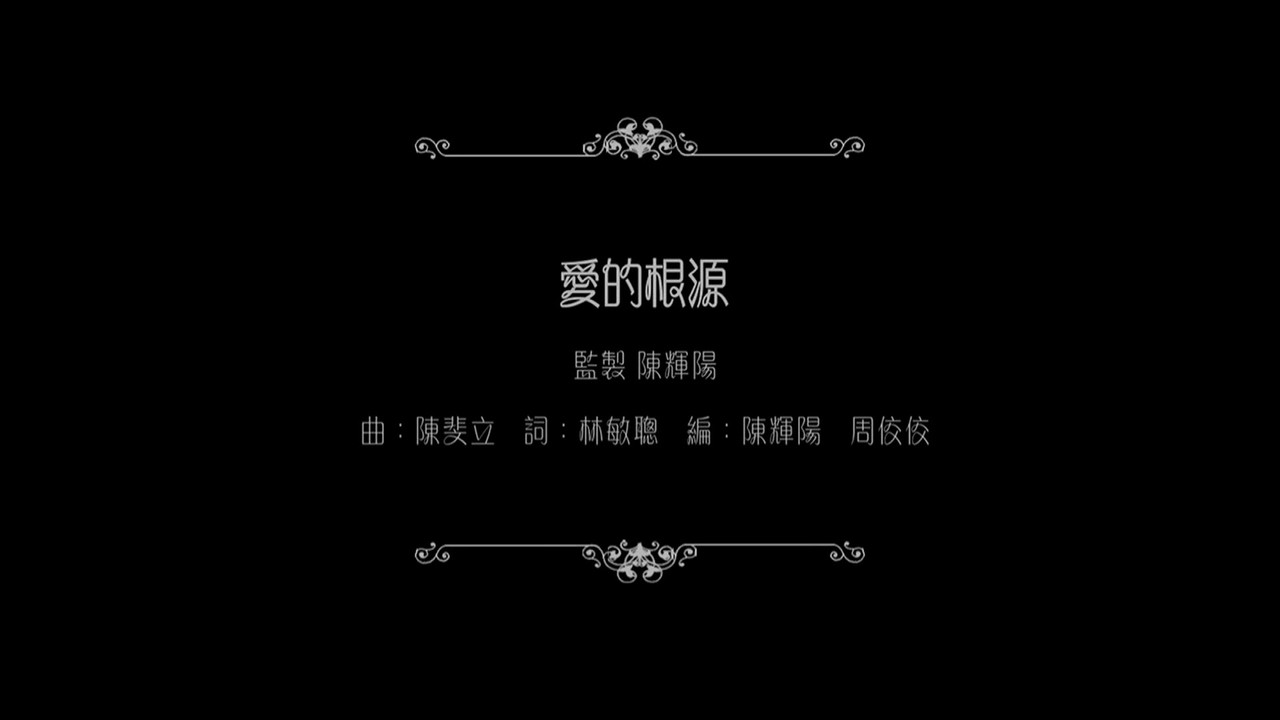 谭咏麟：爱的根源 backdrop