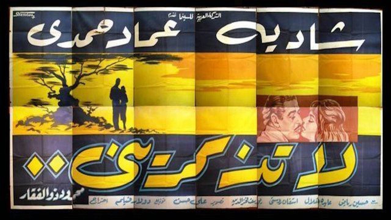 لا تذكريني backdrop