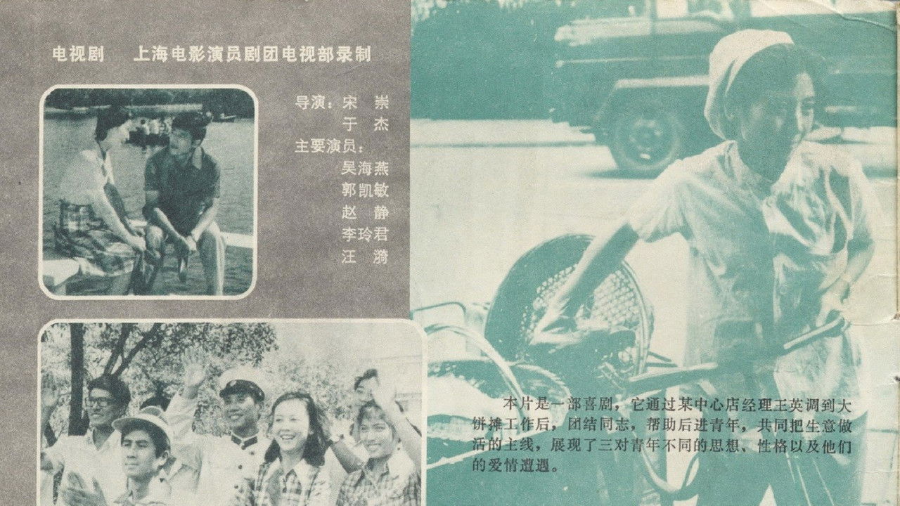 卖大饼的姑娘 backdrop