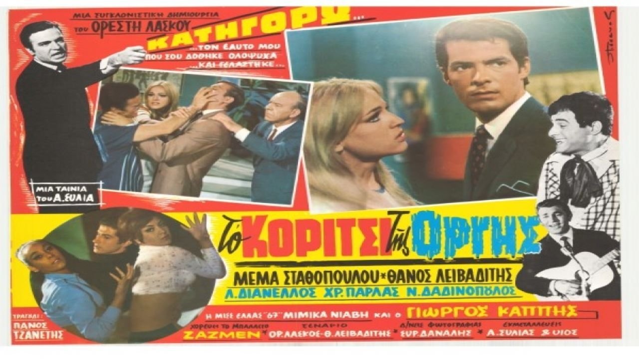 Το κορίτσι της οργής backdrop