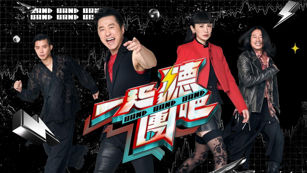 一起聽團吧 backdrop