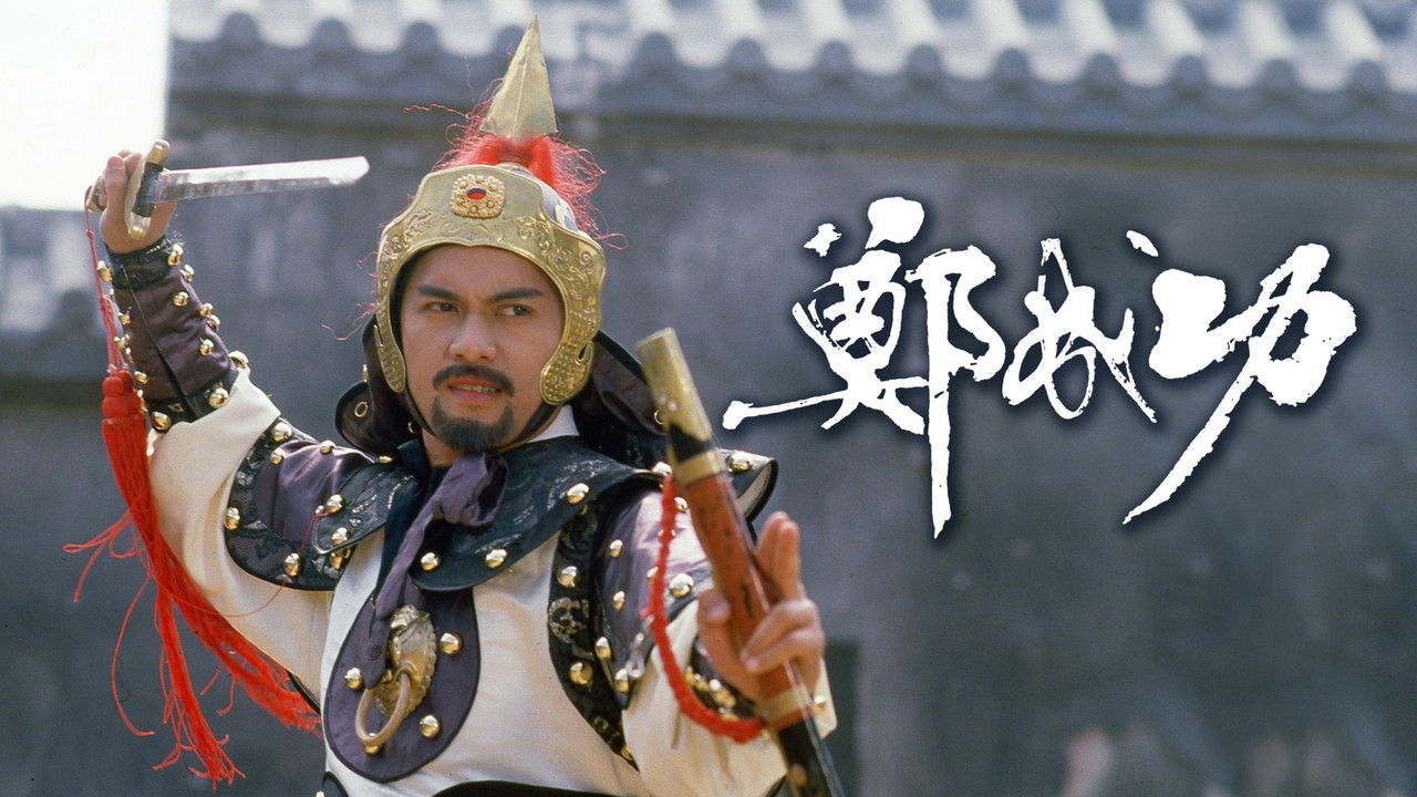 Zheng Cheng Gong backdrop