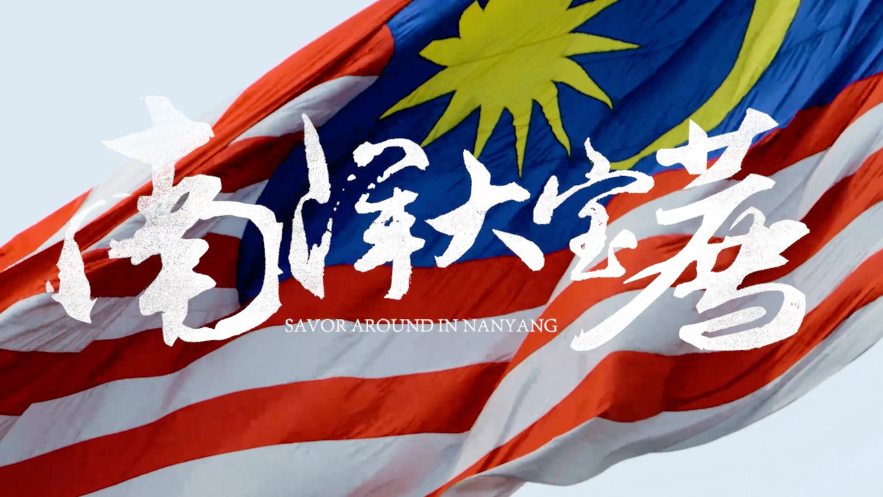 南洋大宝荐:马来西亚篇 backdrop