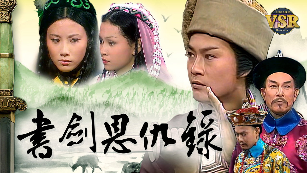 書劍恩仇錄 (數碼修復版) backdrop