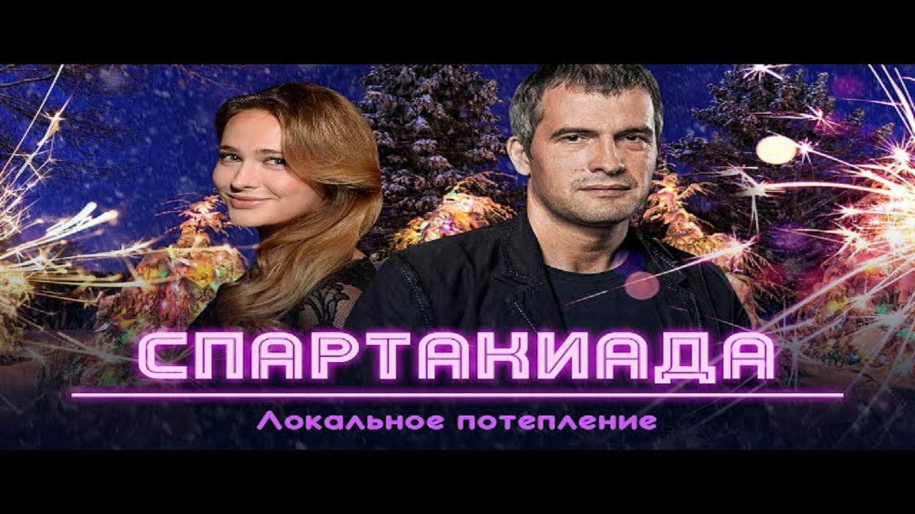 Spartakiad: Local Warming backdrop