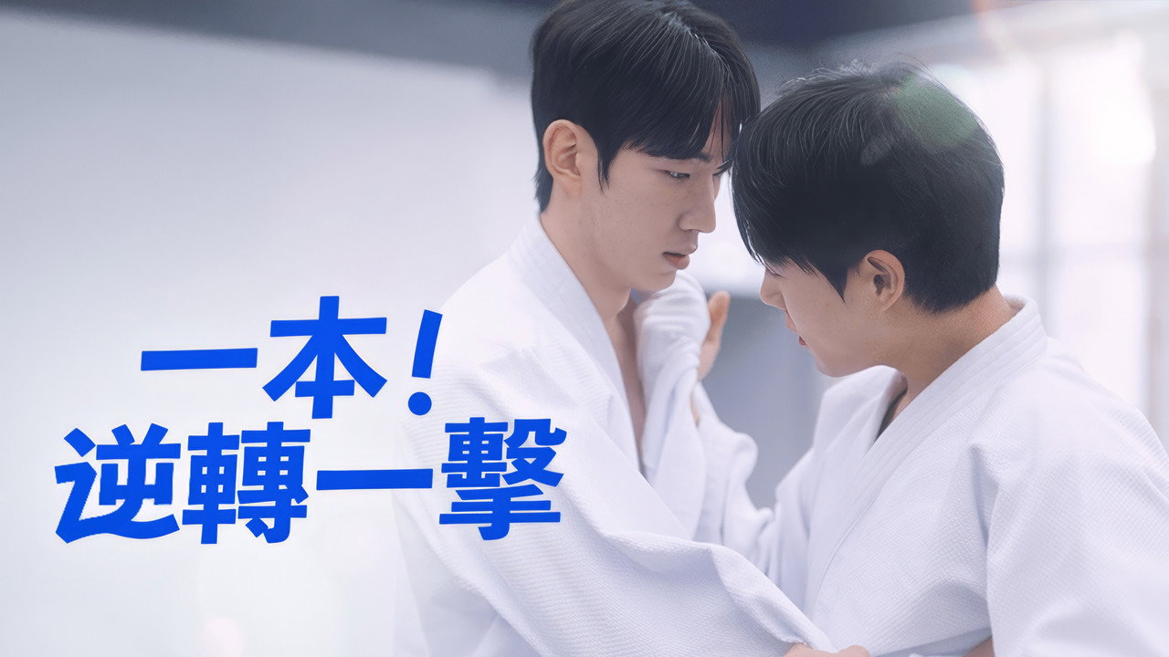 Ippon: Hold Me Tight backdrop