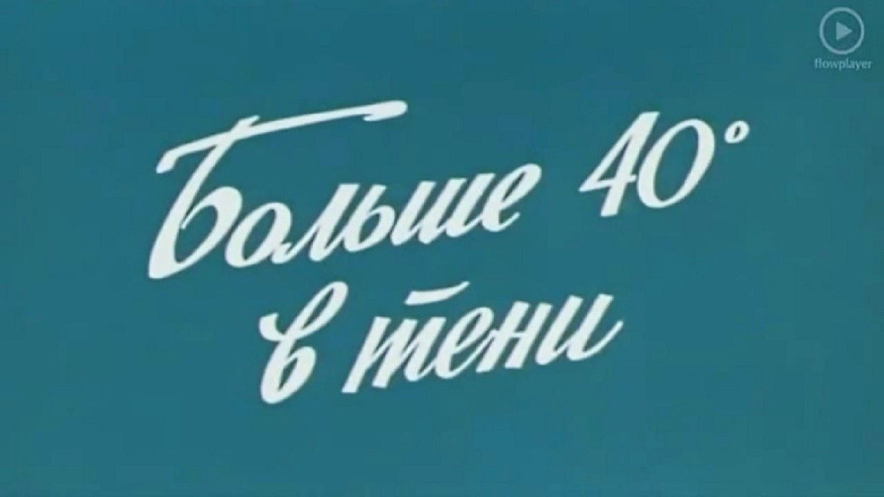 40° Hot in a Shadow backdrop