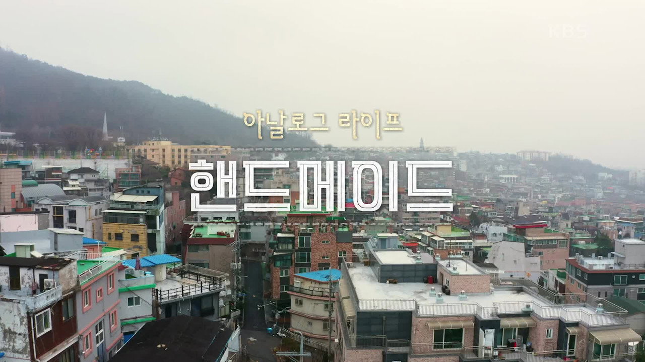 아날로그 라이프 <핸드메이드> backdrop