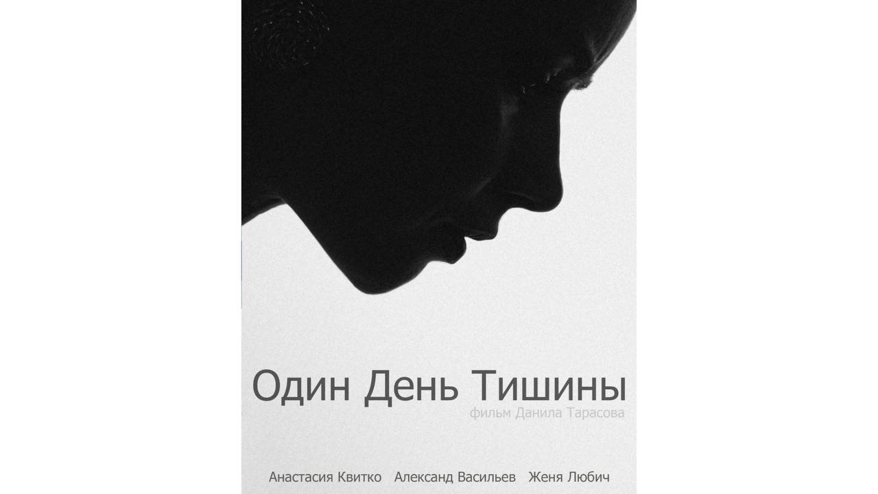Один день тишины backdrop
