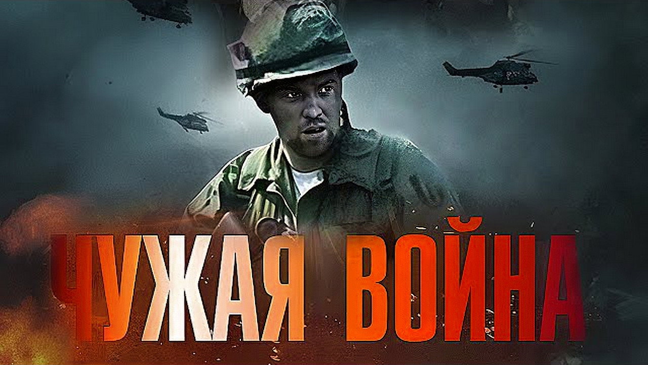 Чужая война backdrop