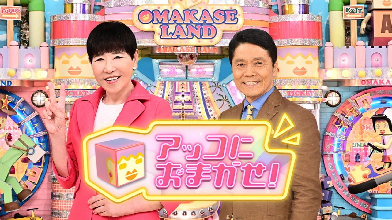 アッコにおまかせ！ backdrop