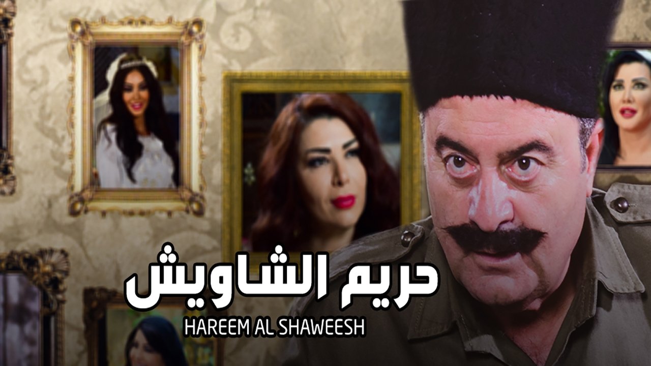 حريم الشاويش backdrop