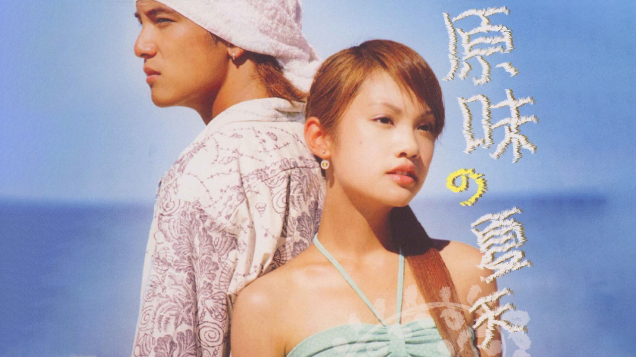 原味的夏天 backdrop