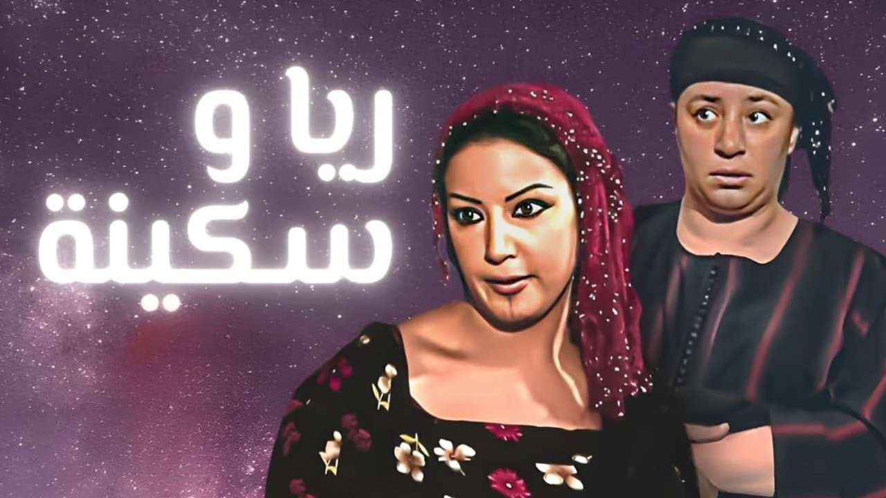 ريا وسكينة backdrop