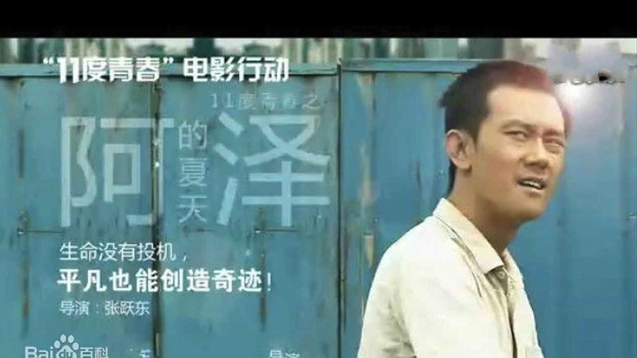 11度青春之阿泽的夏天 backdrop