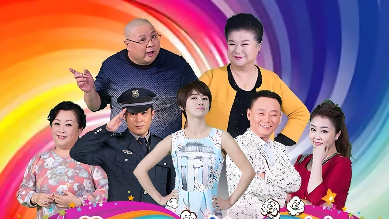 欢乐饭米粒儿 backdrop