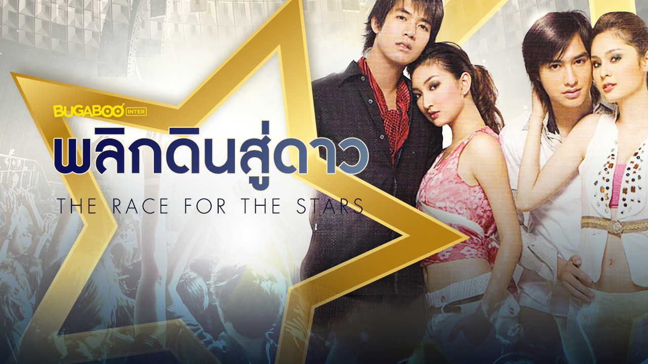 The Race for the Stars backdrop