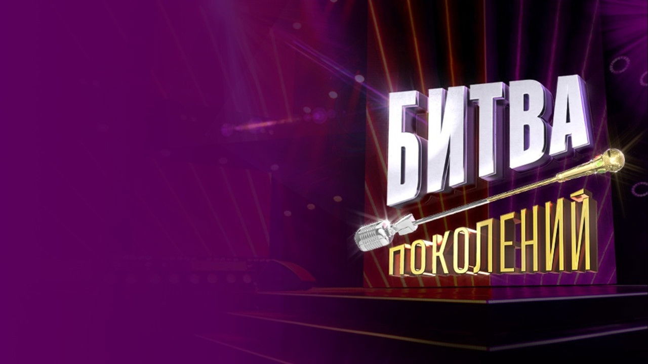 Битва поколений backdrop