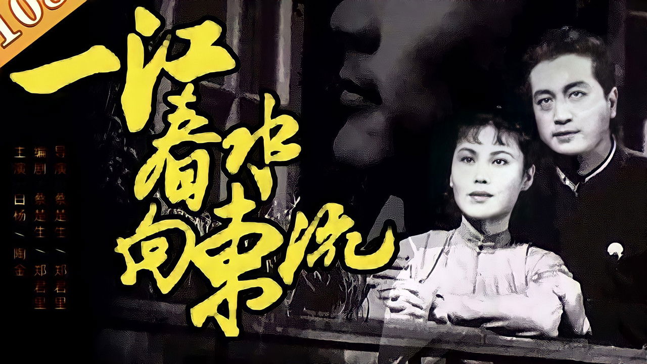 The Spring River Flows East backdrop