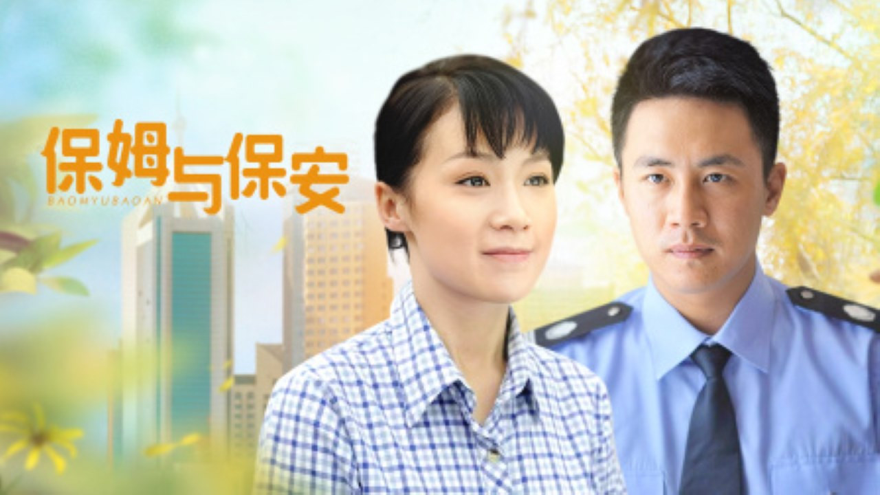 保姆与保安 backdrop