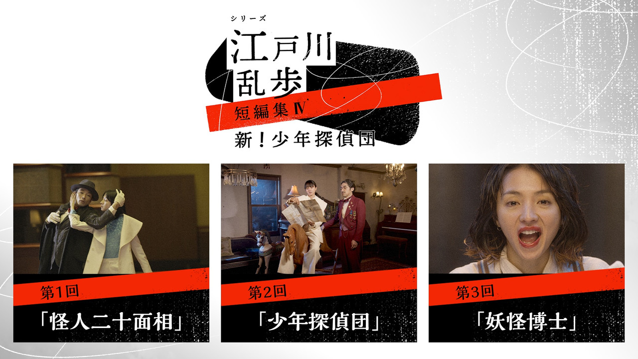 Edogawa Ranpo Short Stories backdrop