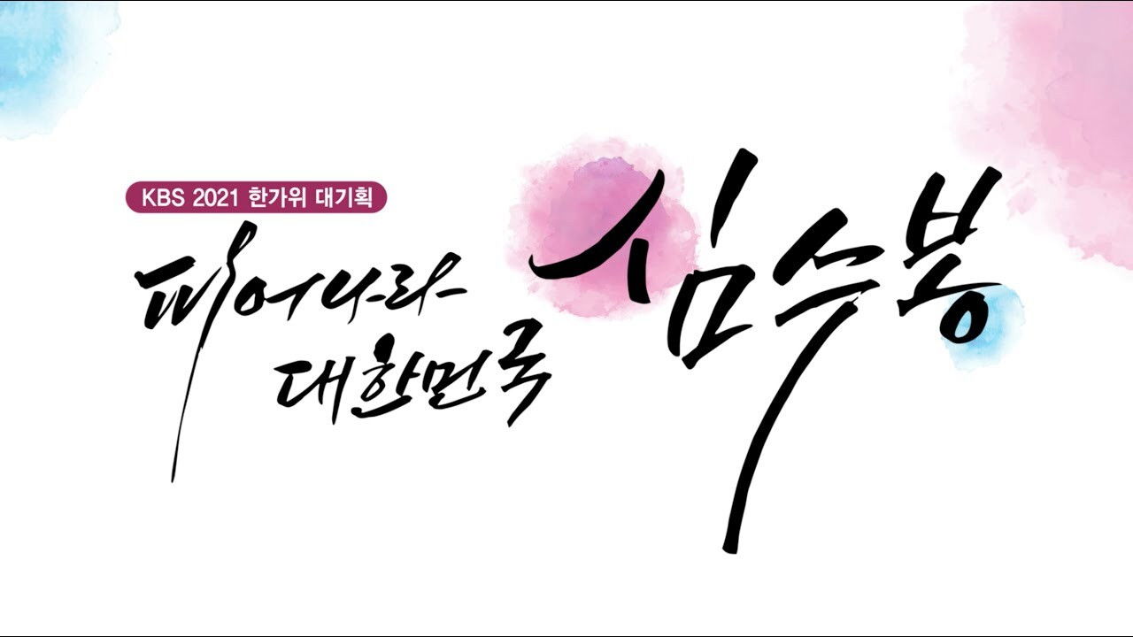 피어나라 대한민국 심수봉 backdrop