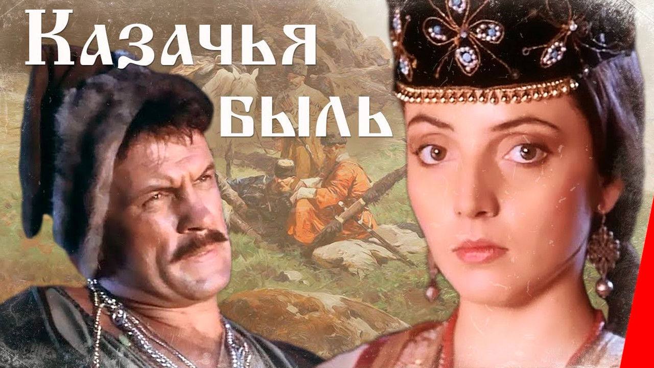 Казачья быль backdrop