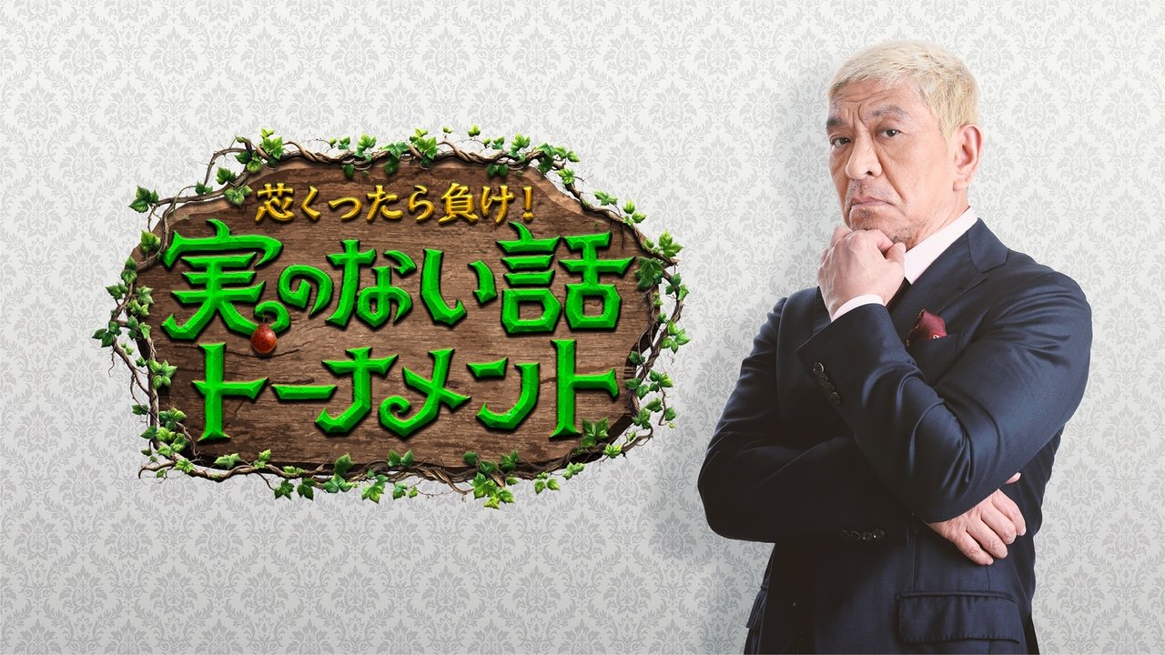 芯くったら負け！実のない話トーナメント backdrop