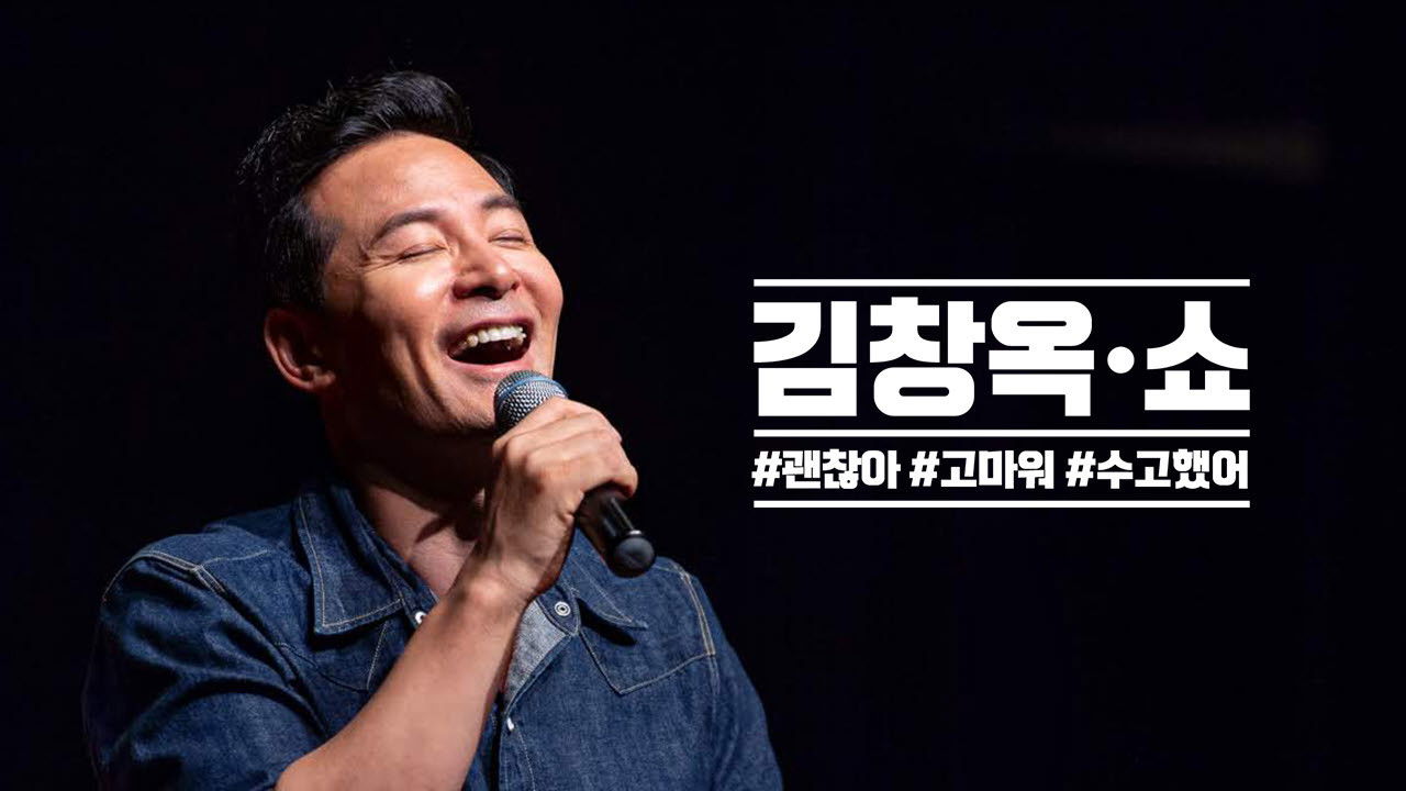 김창옥쇼 backdrop