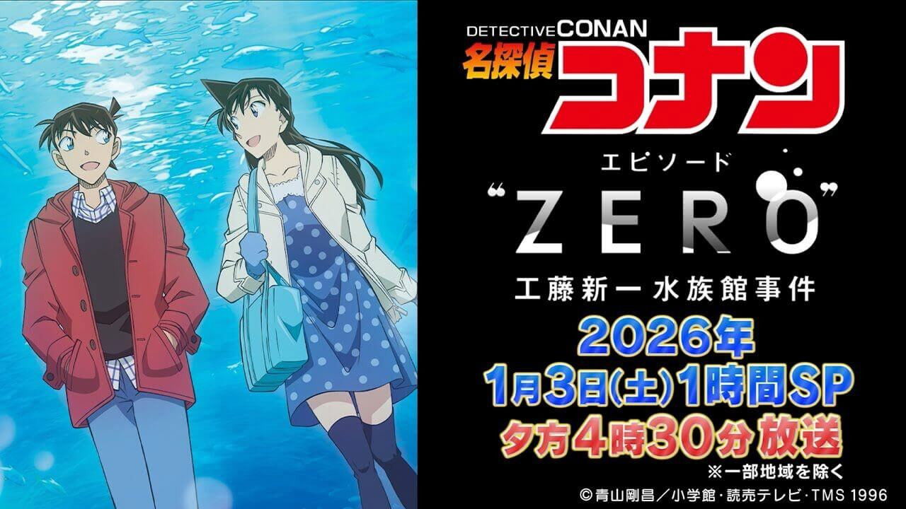 名探偵コナン エピソード“ ZERO” 工藤新一水族館事件 backdrop