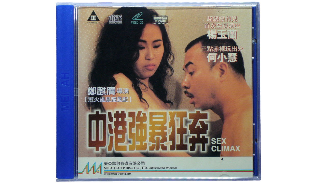 中港強暴狂奔 backdrop