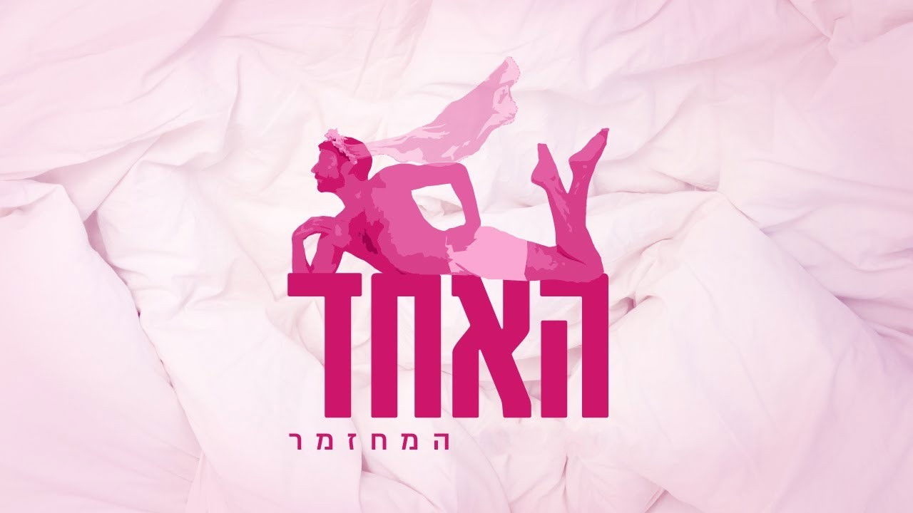 האחד backdrop