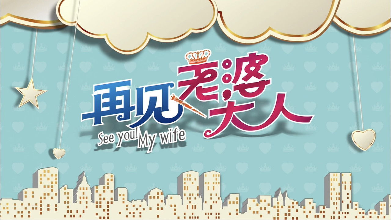 再见老婆大人 backdrop