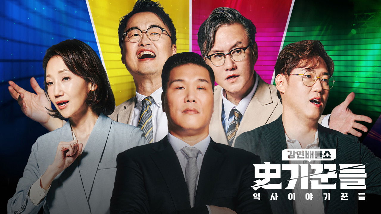 역사 이야기꾼들 backdrop