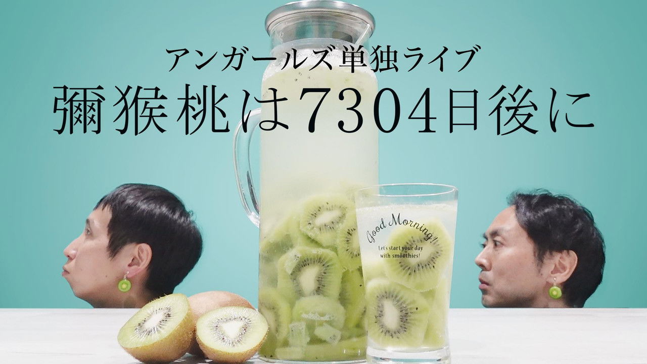 アンガールズ単独ライブ「彌猴桃は7304日後に」 backdrop