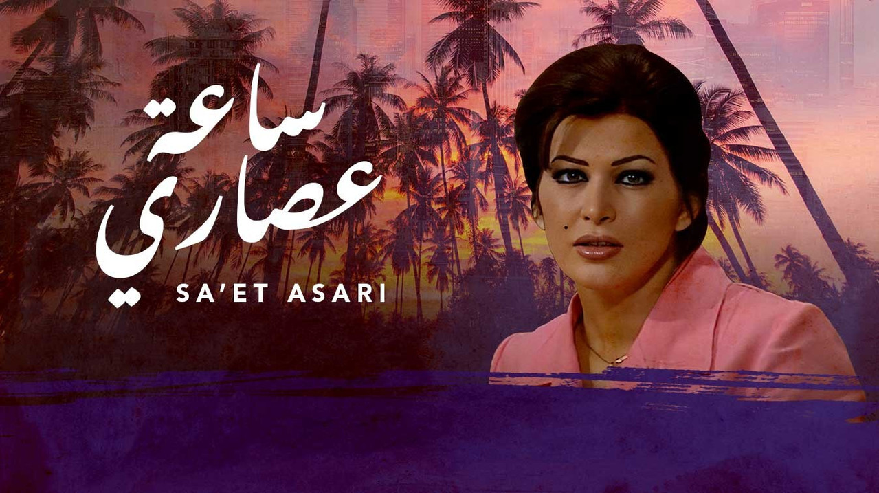 ساعة عصاري backdrop