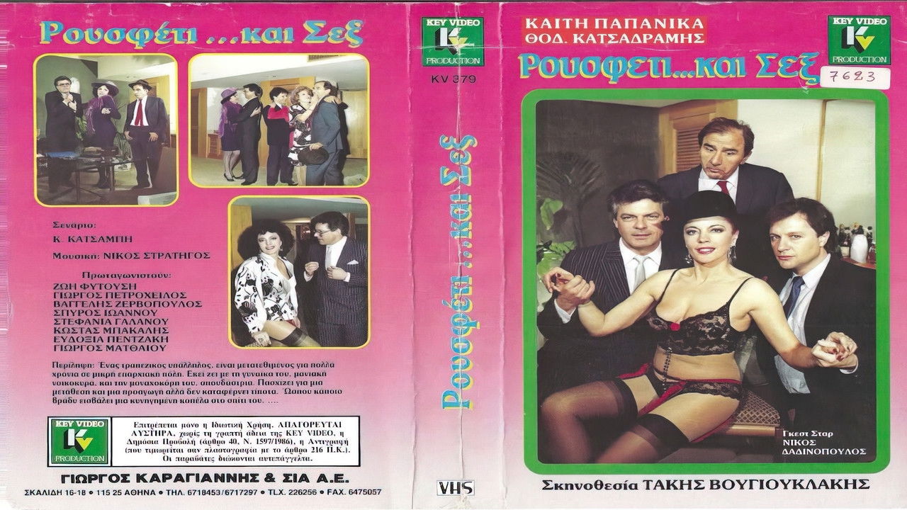 Ρουσφέτι και... σεξ backdrop