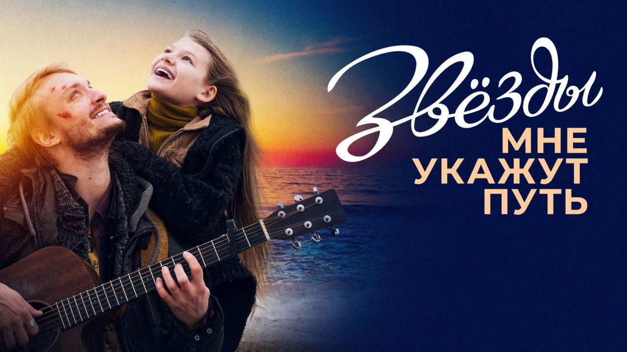 The Stars Will Guide Me backdrop